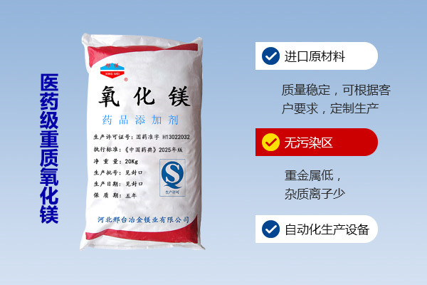 医药级重质氧化镁